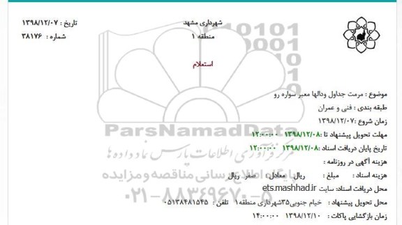 استعلام مرمت جداول و دالها معبر سواره رو