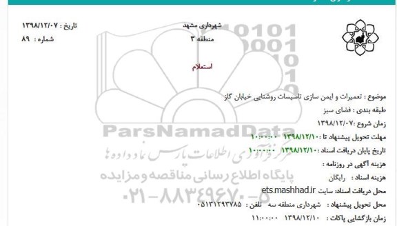 استعلام ، استعلام تعمیرات و ایمن سازی تاسیسات روشنایی خیابان گاز