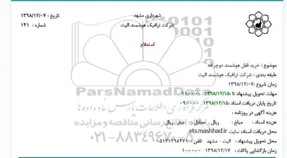استعلام ، استعلام خرید قفل هوشمند دوچرخه