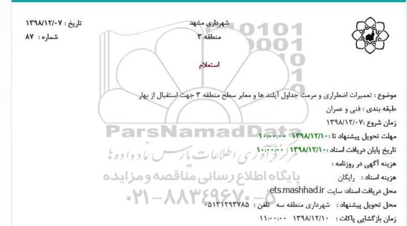 استعلام تعمیرات اضطراری و مرمت جداول آیلندها ....