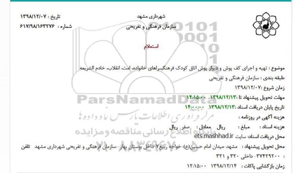 استعلام, استعلام  تهیه و اجرای کف پوش و دیوار پوش اتاق کودک 