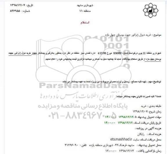 استعلام خرید دیزل ژنراتور جهت بوستان چهل بازه