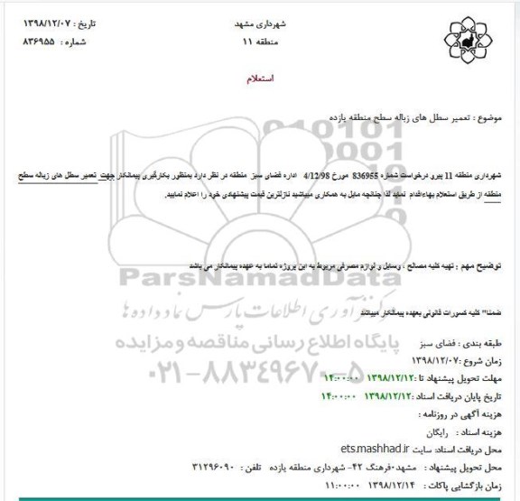 مناقصه تعمیر سطل های زباله سطح منطقه یازده