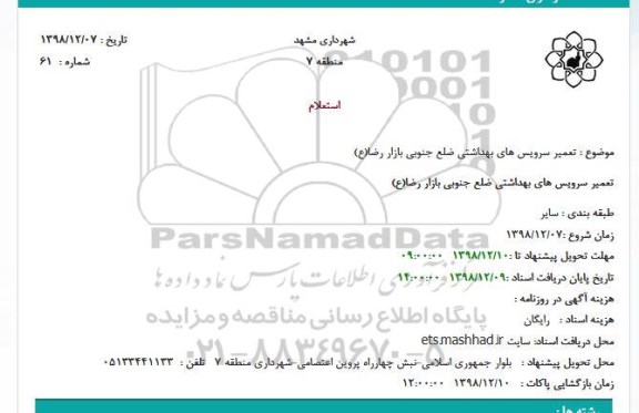 استعلام، استعلام تعمیر سروسی های بهداشتی 