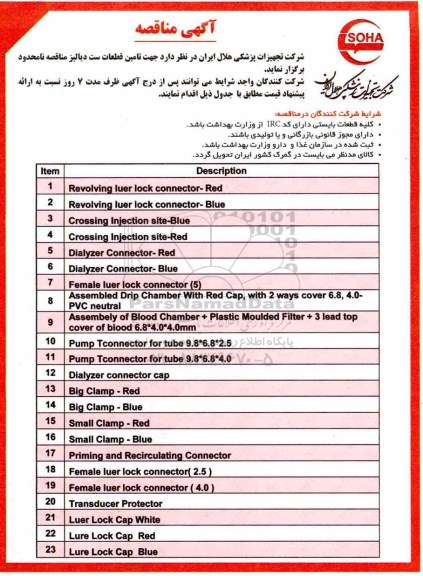 مناقصه  جهت تامین قطعات ست دیالیز