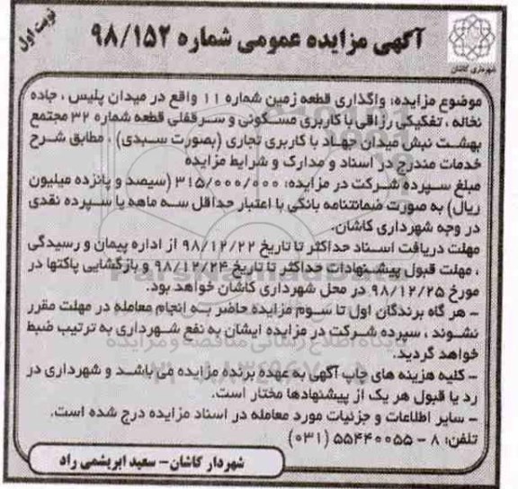 آگهی مزایده مزایده واگذاری قطعه زمین کاربری مسکونی نوبت اول