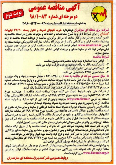 آگهی مناقصه عمومی ,مناقصه خرید کابلهای قدرت و کنترل پست 63.20 کیلوولت - نوبت دوم 