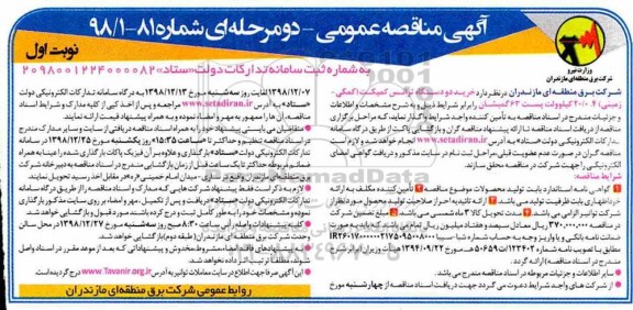 مناقصه ، مناقصه خرید دو دستگاه ترانس کمپکت (کمکی - زمینی )