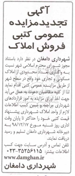 آگهی مزایده مزایده فروش املاک مسکونی و تجاری 
