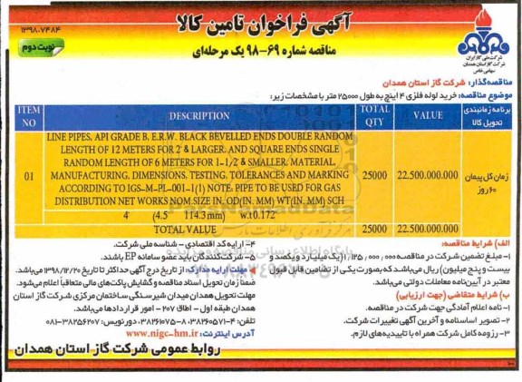 مناقصه، مناقصه خريد لوله فلزی 4 اينچ - نوبت دوم 