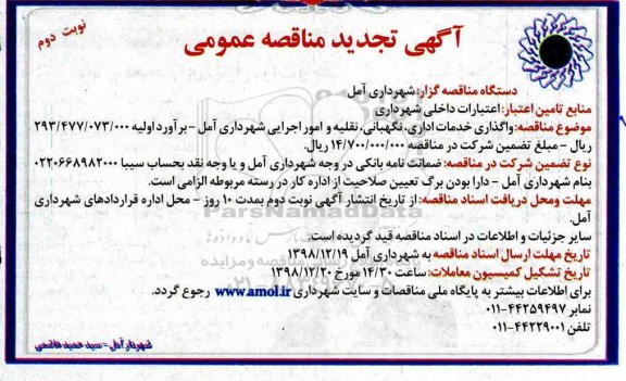 تجدید مناقصه , تجدید مناقصه واگذاری خدمات اداری، نگهبانی، نقلیه و امور اجرایی - نوبت دوم