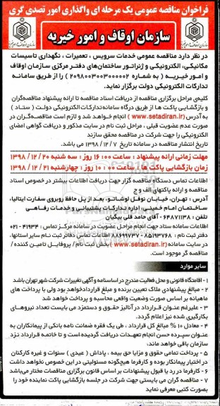 فراخوان مناقصه عمومی خدمات سرویس، تعمیرات، نگهداری تاسیسات مکانیکی، الکترونیکی و ژنراتور 