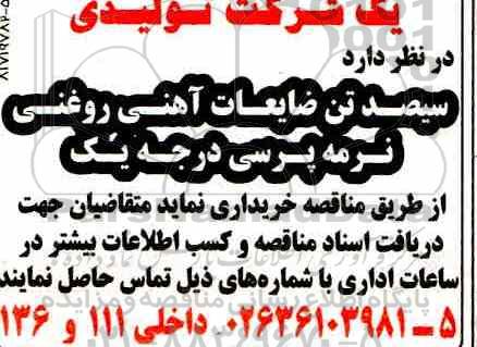 مناقصه سیصد تن ضایعات آهنی روغنی نرمه پرسی درجه یک