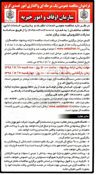  مناقصه عمومی خدمات تنظیفات و پذیرایی، خدمات اداری، خدمات ساخامان
