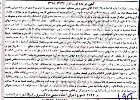 آگهی مزایده مزایده ششدانگ یکباب خانه ومحوطه 383.31 مترمربع نوبت اول