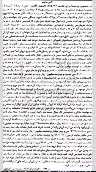 آگهی مزایده مزایده عرصه و اعیان یکباب منزل مسکونی 120 مترمربع