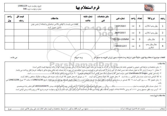 استعلام، استعلام  پولی پمپ اسلاری  ...