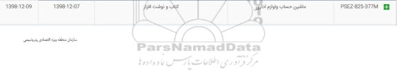 استعلام، استعلام ​ماشین حساب و لوازم اداری