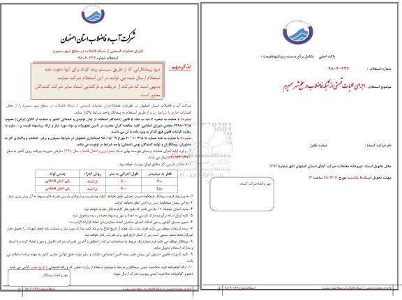 استعلام, استعلام اجرای عملیات قسمتی از شبکه فاضلاب در سطح شهر