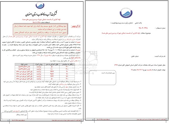 استعلام، استعلام لوله گذاری آب قسمت شمالی شهرک پردیس 