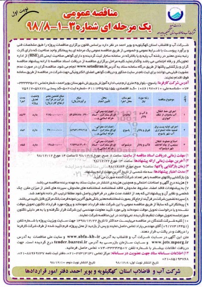مناقصه , مناقصه اجرای خط انتقال آب ...
