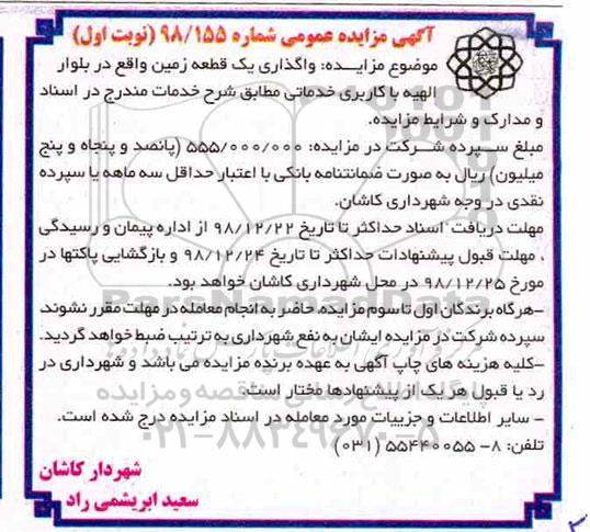 آگهی مزایده عمومی , مزایده واگذاری قطعه زمین