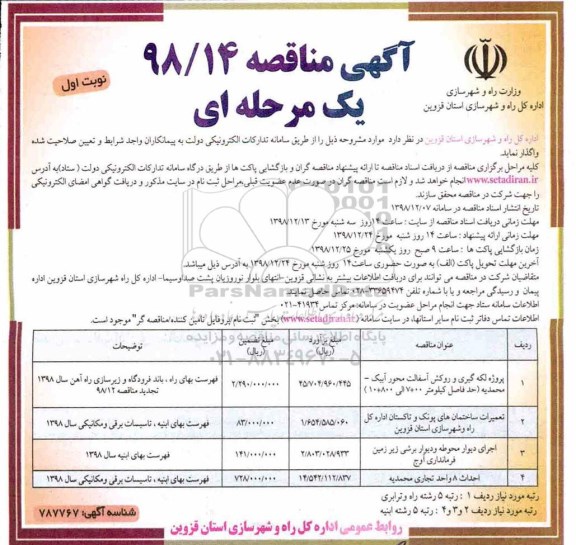 آگهی مناقصه , مناقصه پروژه لکه گیری و روکش آسفالت و ....