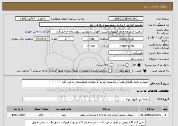 استعلام صندلی دانش آموزی مورد درخواست آموزش و پرورش شهرستان حاجی آباد