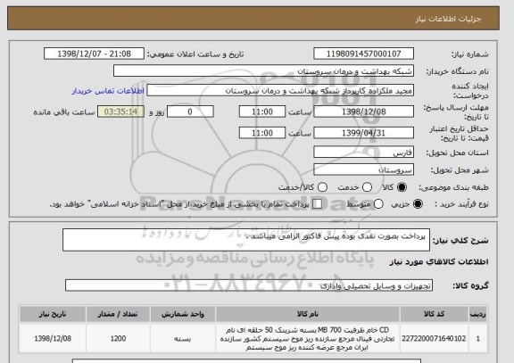 استعلام  پرداخت بصورت نقدی بوده پیش فاکتور الزامی میباشد .