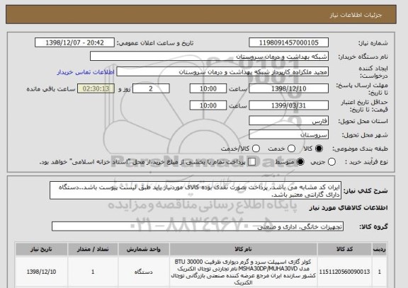 استعلام ایران کد مشابه می باشد. پرداخت بصورت نقدی بوده کالای موردنیاز باید طبق لیست پیوست باشد..دستگاه دارای گارانتی معتبر باشد. 