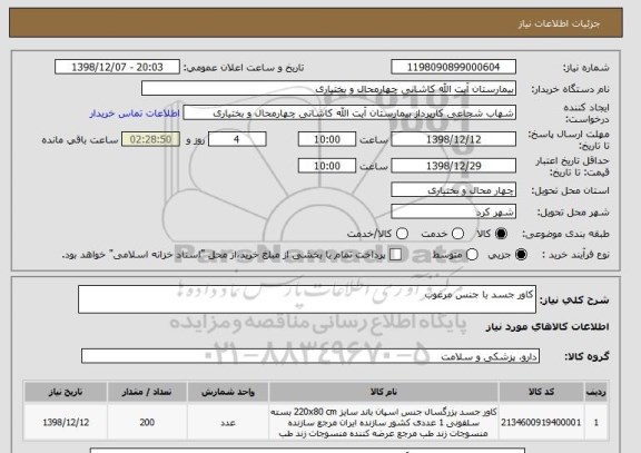 استعلام کاور جسد با جنس مرغوب