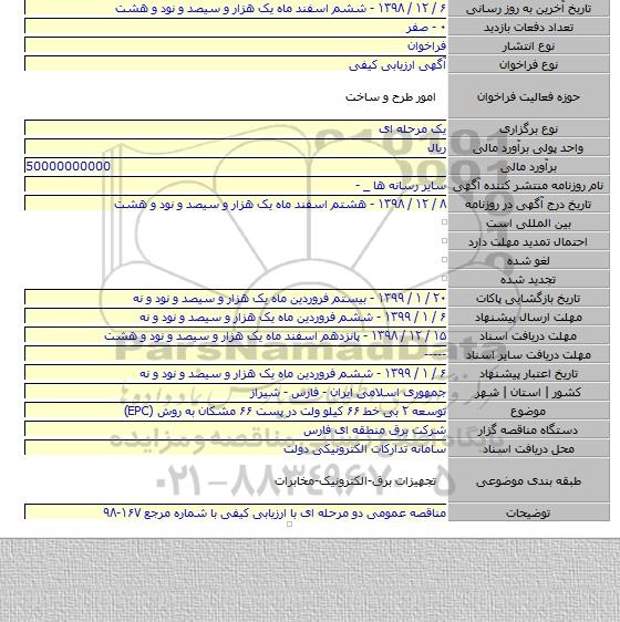 توسعه ۲ بی خط ۶۶ کیلو ولت در پست ۶۶ مشکان به روش (EPC)