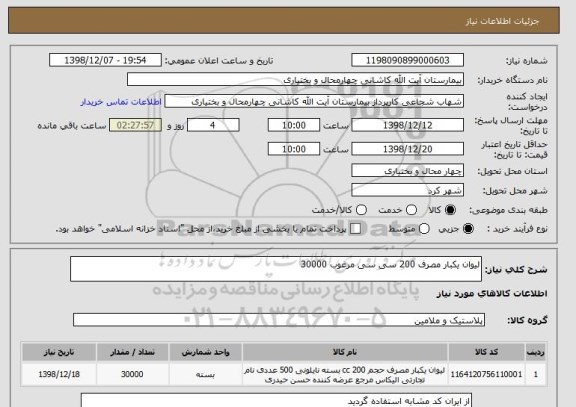 استعلام لیوان یکبار مصرف 200 سی سی مرغوب 30000