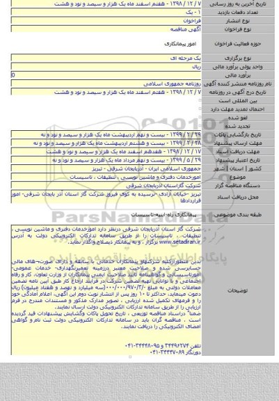 امورخدمات  دفتری و ماشین نویسی ، تنظیفات ، تاسیسات