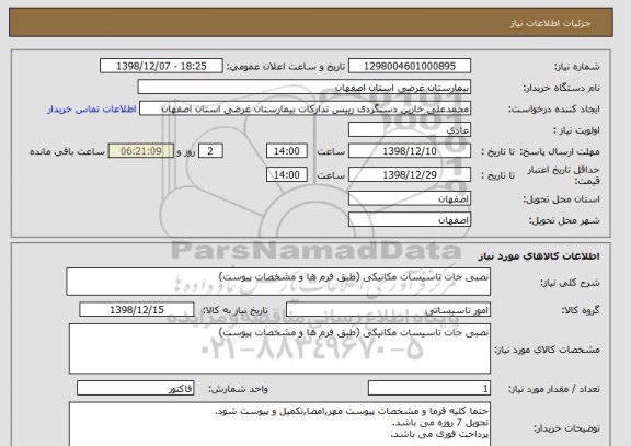 استعلام نصبی جات تاسیسات مکانیکی (طبق فرم ها و مشخصات پیوست)