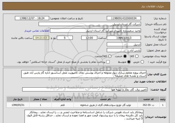 استعلام اجرای پروژه مقاوم سازی دیوار محوطه و اجرای پوشش نمای کامپوزیت محل آسانسور اداره گاز پارس آباد طبق اسناد و نقشه های ضمیمه .
