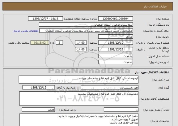 استعلام ترموستات فن کوئل طبق فرم ها و مشخصات پیوست