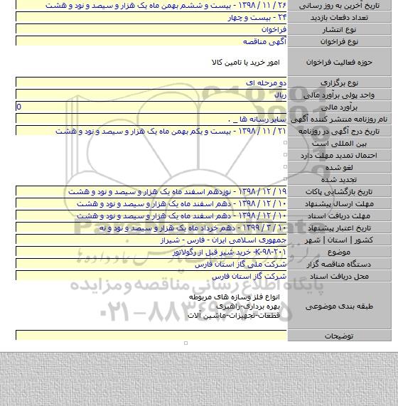 K-۹۸-۲۰۱- خرید شیر قبل از رگولاتور