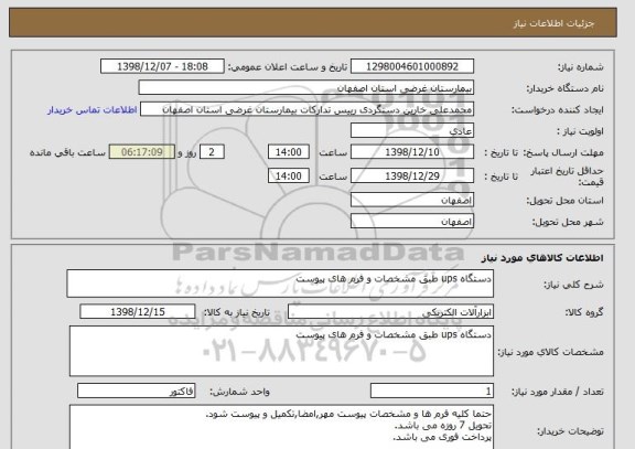 استعلام دستگاه ups طبق مشخصات و فرم های پیوست