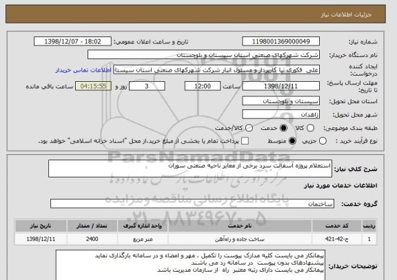 استعلام استعلام پروژه آسفالت سرد برخی از معابر ناحیه صنعتی سوران