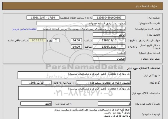 استعلام رک دیواری و متعلقات  (طبق فرم ها و مشخصات پیوست)