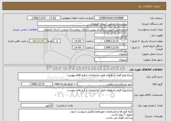 استعلام چراغ ویژه فیلم رادیولوژی طبق مشخصات و فرم های پیوست