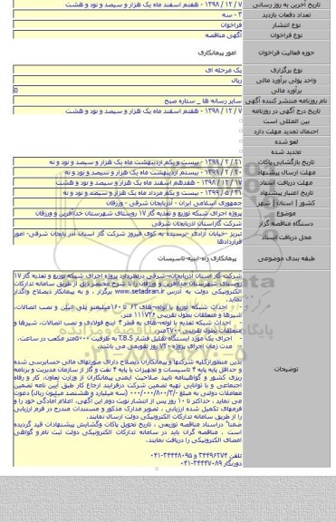 پروژه  اجرای شبکه توزیع و تغذیه گاز ۱۷ روستای شهرستان خداآفرین  و ورزقان