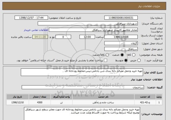 استعلام تهیه خرید وحمل مصالح دانه بندی شن بادامی-بیس-مخلوط رودخانه ای