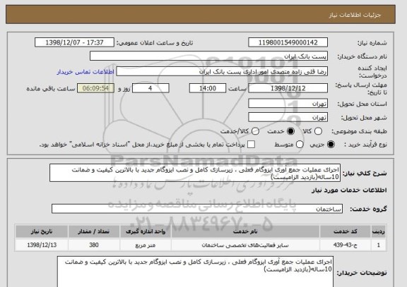 استعلام اجرای عملیات جمع آوری ایزوگام فعلی ، زیرسازی کامل و نصب ایزوگام جدید با بالاترین کیفیت و ضمانت 10ساله(بازدید الزامیست)