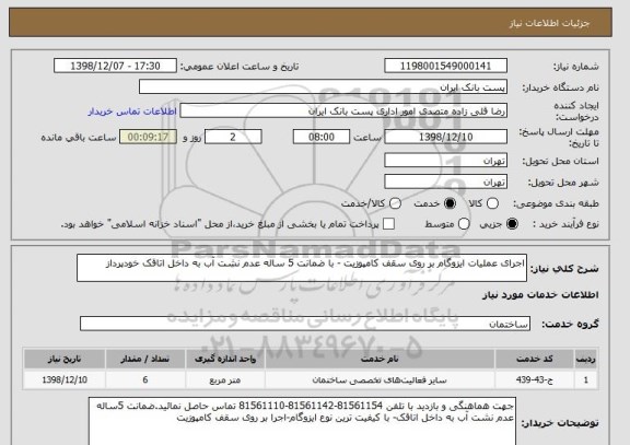 استعلام اجرای عملیات ایزوگام بر روی سقف کامپوزیت - با ضمانت 5 ساله عدم نشت آب به داخل اتاقک خودپرداز