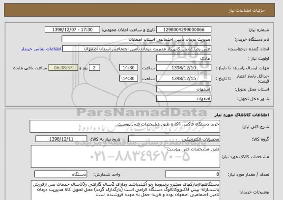استعلام خرید دستگاه فاکس 4کاره طبق مشخصات فنی پیوست 