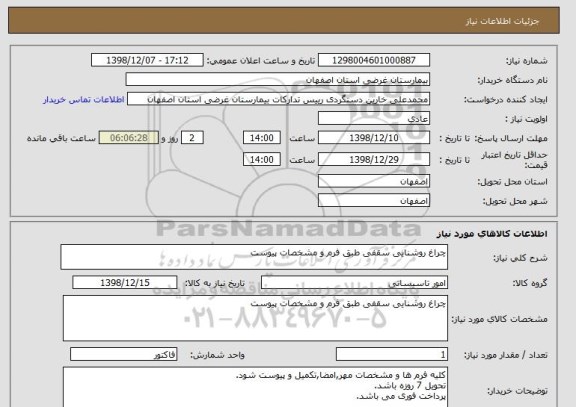استعلام چراغ روشنایی سقفی طبق فرم و مشخصات پیوست
