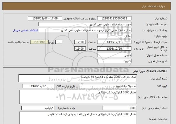 استعلام شکر خوراکی 3000 کیلو گرم (کیسه 50 کیلوئی)