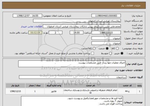 استعلام اجرای عملیات مها بندی طبق مشخصات پیوست
